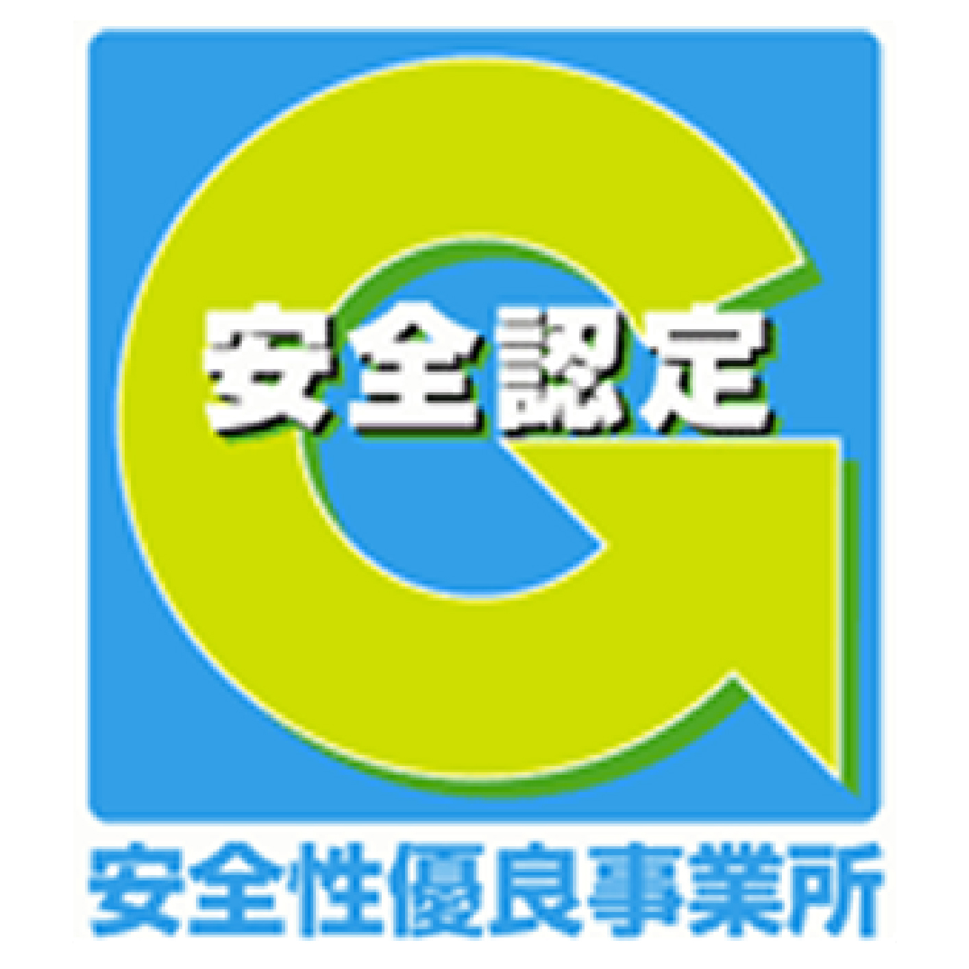 安全認定